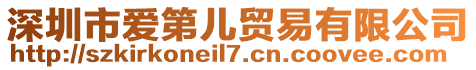 深圳市愛第兒貿(mào)易有限公司