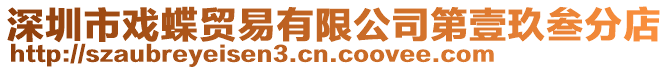 深圳市戲蝶貿(mào)易有限公司第壹玖叁分店