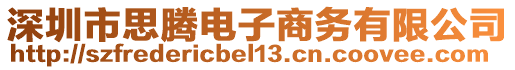 深圳市思騰電子商務有限公司