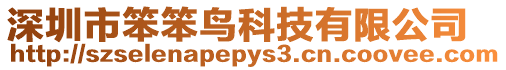 深圳市笨笨鳥科技有限公司