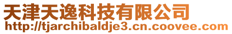 天津天逸科技有限公司