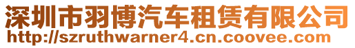 深圳市羽博汽車租賃有限公司