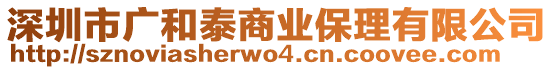 深圳市廣和泰商業(yè)保理有限公司