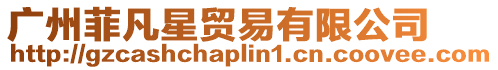 廣州菲凡星貿易有限公司