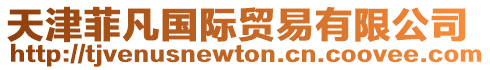 天津菲凡國際貿易有限公司