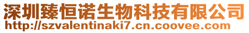 深圳臻恒諾生物科技有限公司
