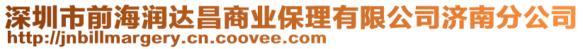 深圳市前海潤達昌商業保理有限公司濟南分公司
