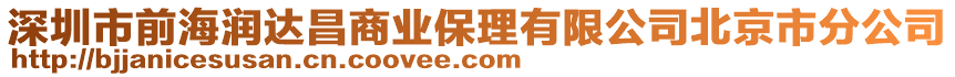 深圳市前海潤達(dá)昌商業(yè)保理有限公司北京市分公司