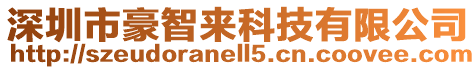 深圳市豪智來科技有限公司