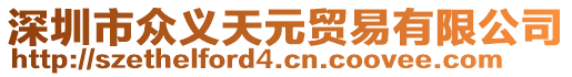 深圳市眾義天元貿易有限公司