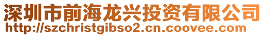 深圳市前海龍興投資有限公司
