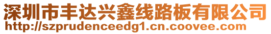 深圳市豐達興鑫線路板有限公司