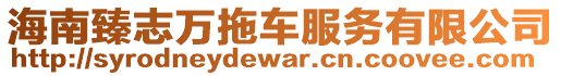 海南臻志萬拖車服務有限公司