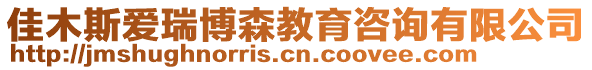 佳木斯愛(ài)瑞博森教育咨詢有限公司