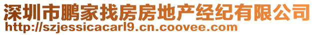 深圳市鵬家找房房地產(chǎn)經(jīng)紀(jì)有限公司