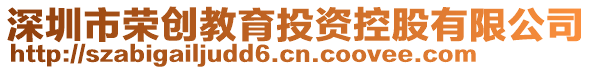深圳市榮創教育投資控股有限公司