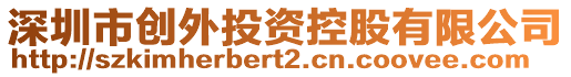 深圳市創外投資控股有限公司