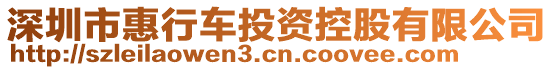 深圳市惠行車投資控股有限公司