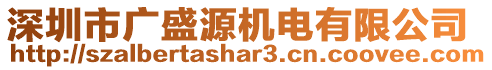 深圳市廣盛源機電有限公司