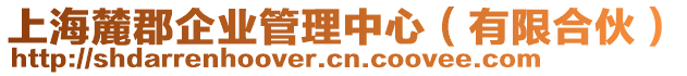 上海麓郡企業(yè)管理中心（有限合伙）