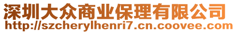 深圳大眾商業保理有限公司