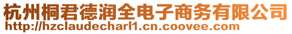 杭州桐君德潤全電子商務有限公司