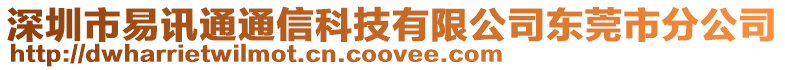 深圳市易訊通通信科技有限公司東莞市分公司