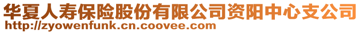 華夏人壽保險股份有限公司資陽中心支公司