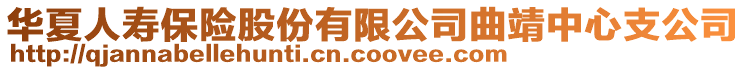 華夏人壽保險(xiǎn)股份有限公司曲靖中心支公司