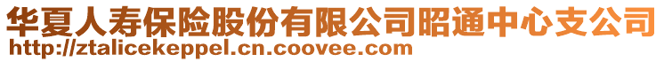 華夏人壽保險(xiǎn)股份有限公司昭通中心支公司