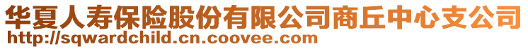 華夏人壽保險股份有限公司商丘中心支公司