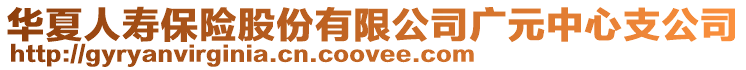 華夏人壽保險股份有限公司廣元中心支公司