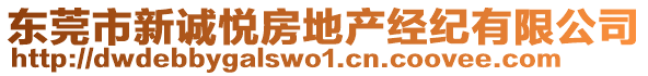 東莞市新誠悅房地產(chǎn)經(jīng)紀(jì)有限公司