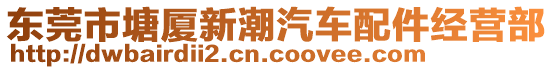 東莞市塘廈新潮汽車配件經(jīng)營(yíng)部