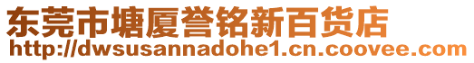 東莞市塘廈譽(yù)銘新百貨店