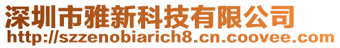 深圳市雅新科技有限公司