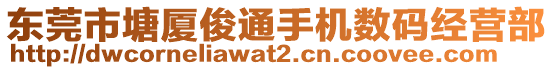 東莞市塘廈俊通手機數(shù)碼經(jīng)營部