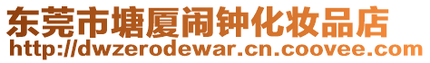 東莞市塘廈鬧鐘化妝品店