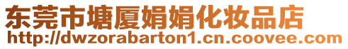 東莞市塘廈娟娟化妝品店