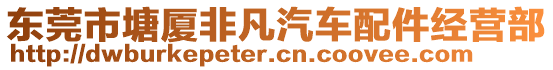 東莞市塘廈非凡汽車配件經(jīng)營部