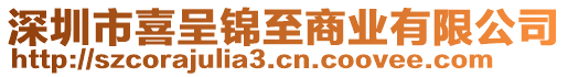 深圳市喜呈錦至商業(yè)有限公司