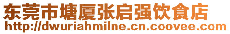 東莞市塘廈張啟強(qiáng)飲食店