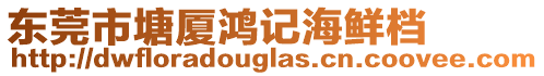 東莞市塘廈鴻記海鮮檔