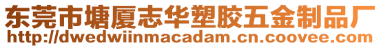 東莞市塘廈志華塑膠五金制品廠