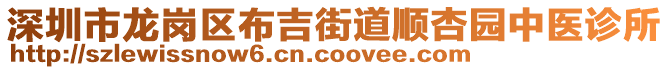 深圳市龍崗區(qū)布吉街道順杏園中醫(yī)診所