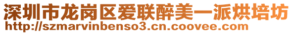 深圳市龍崗區(qū)愛(ài)聯(lián)醉美一派烘培坊