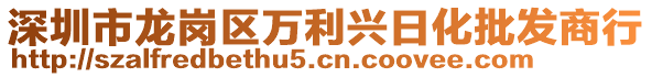 深圳市龍崗區(qū)萬利興日化批發(fā)商行