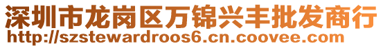 深圳市龍崗區(qū)萬錦興豐批發(fā)商行