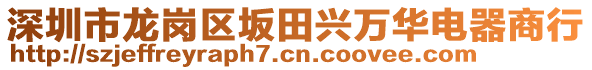 深圳市龍崗區(qū)坂田興萬(wàn)華電器商行