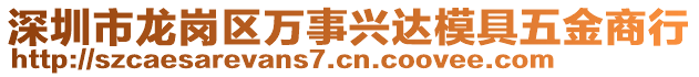 深圳市龍崗區(qū)萬(wàn)事興達(dá)模具五金商行